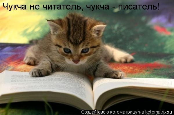 НЕлитературные - Чукча-писатель