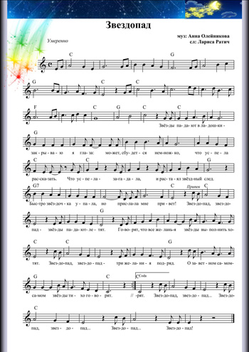 звездопад ноты для фортепиано. на осколках звездопада текст. звездопад песня. звездопад песня ноты. звездопад ноты.