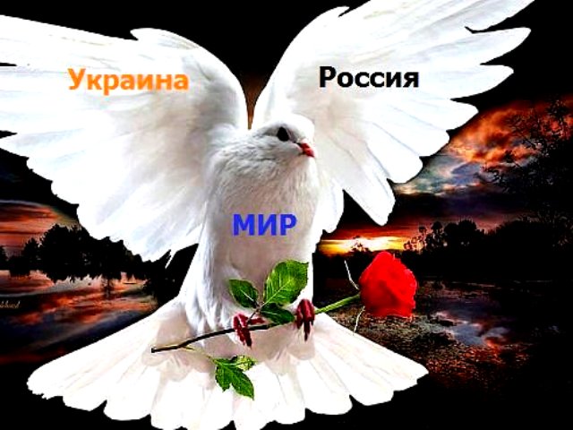 Народу Украины России и всего Мира посвящаю
