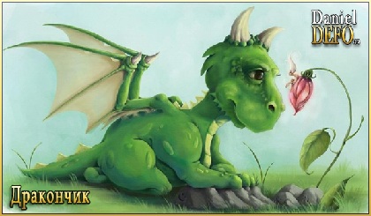 Дракончик и фея