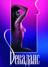 Декаданс...