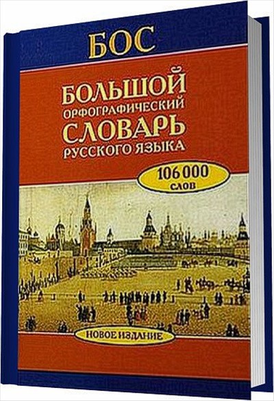 Орфографический словарь (Николай Ильин -Старцев) / Стихи.ру