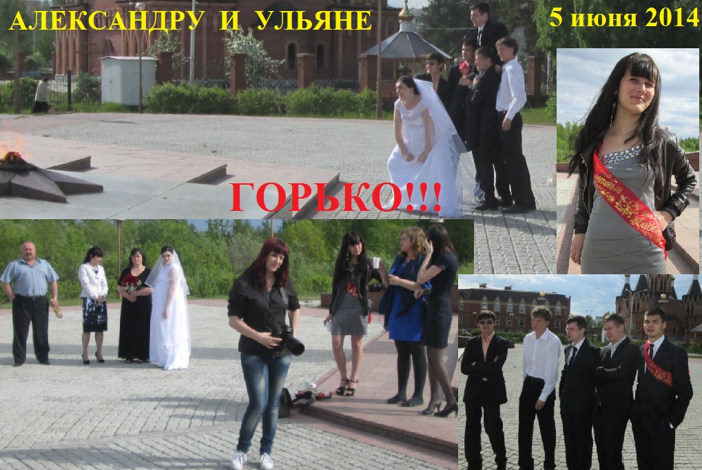 Горько!