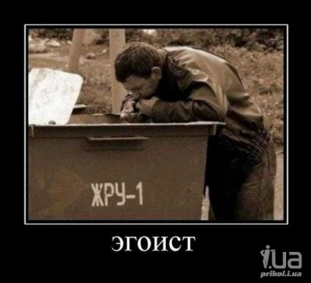 Эгоист