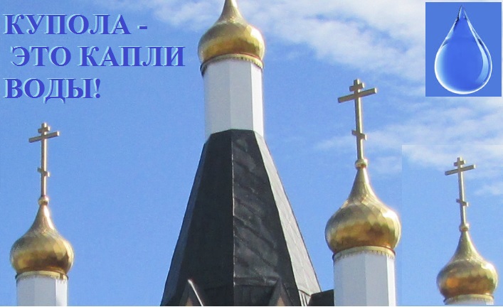 Купола это капли воды
