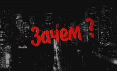 Зачем заставил думать о тебе?