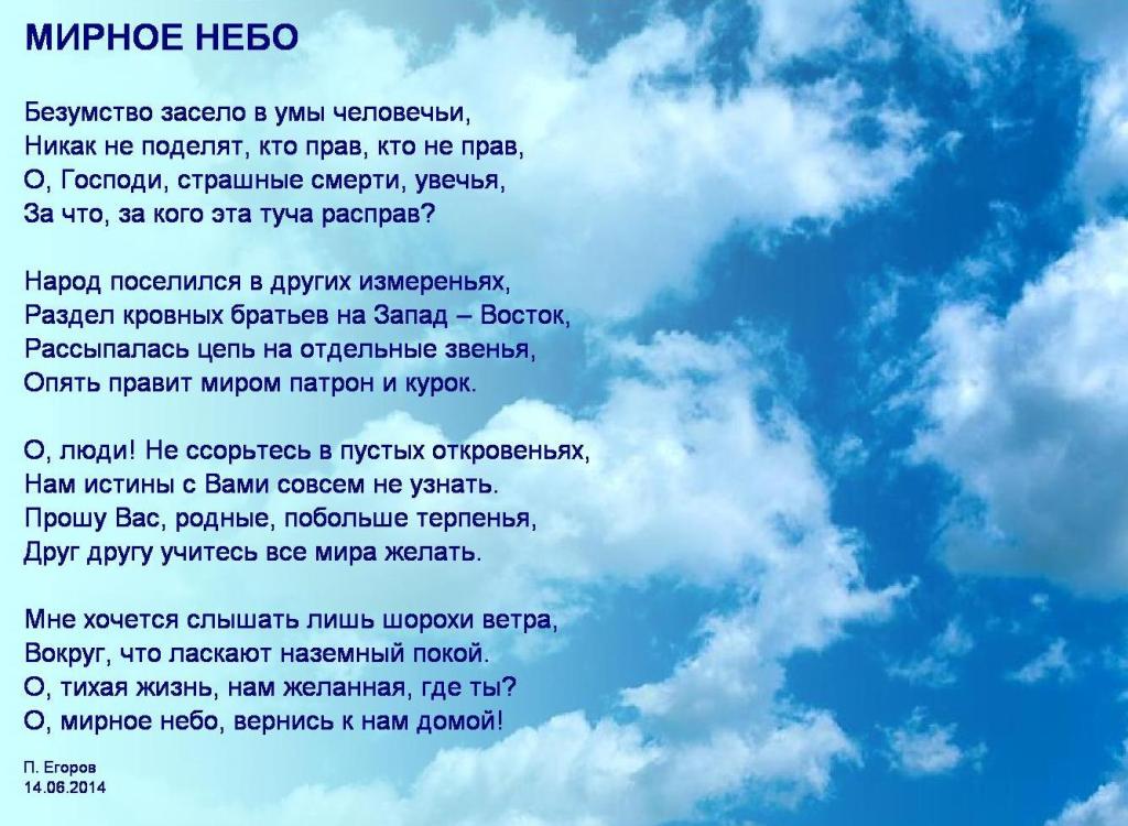 Песня небосклон. Стихотворение про небо. На небесах стихи. Стих про мирное небо. Стих небо голубое.