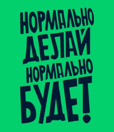 Нормально делай нормально будет картинки