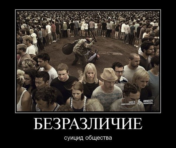 Всем равнодушным..