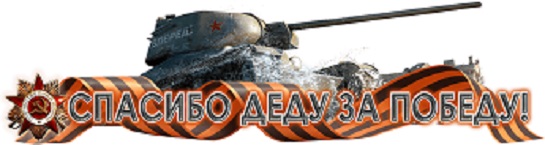 Спасибо деду за победу!