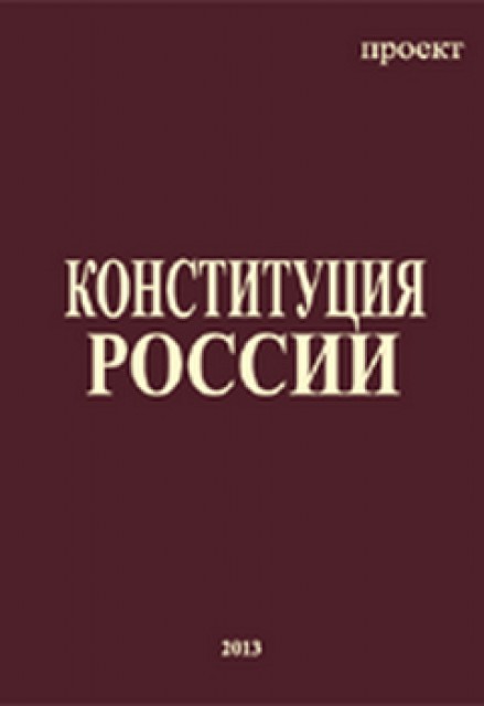 Разрабатывает проект новой конституции