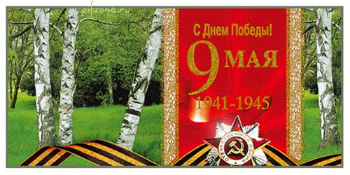 Девятое мая. Победа