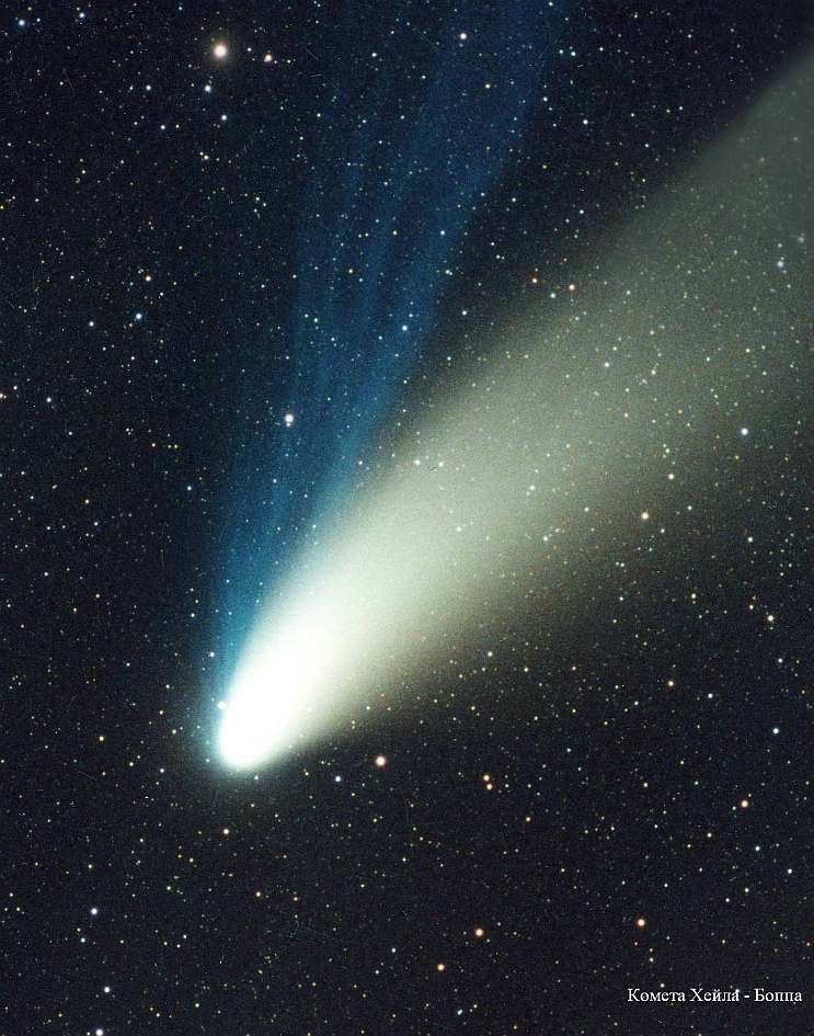 Какая комета сегодня. Комета Хейла-Боппа 1997. Комета Хейла-Боппа 1997 в России. Комета пролетавшая в 1997. 1997 Год Комета Хейла.
