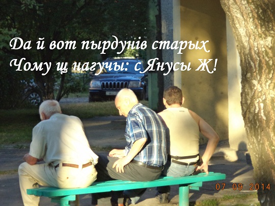 И пакахав жа я Ж