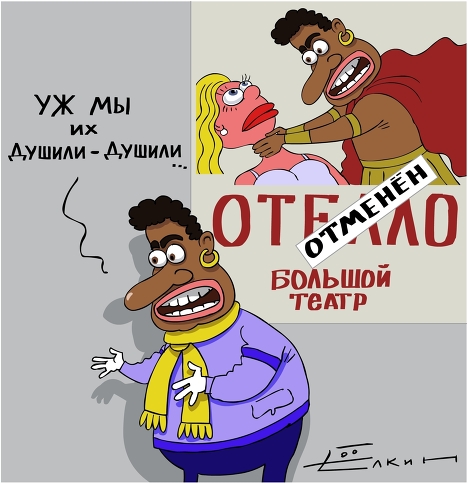 Не пыльная работа у Отелло