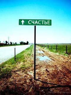 Как пройти до счастья?