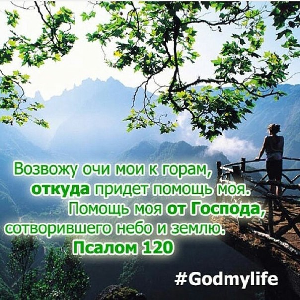 Очи мои к горам