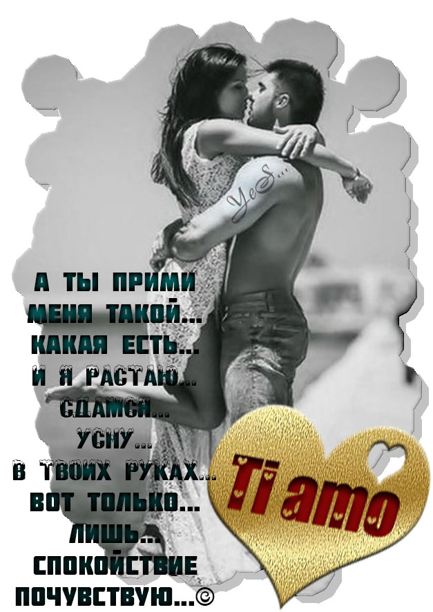 спит на плече. носом уткнуться в мужчину. засыпать на твоих руках. все в твоих руках цитаты. мысленные объятия.