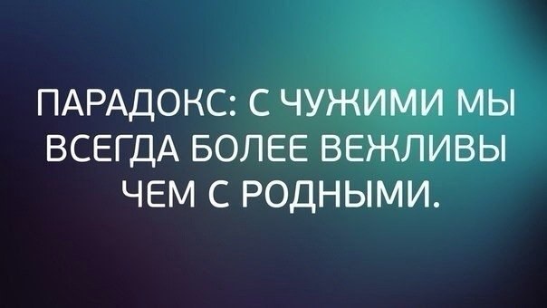 Близких своих надо уважать...