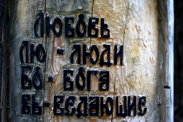 Бог - есть Любовь в ваших сердцах