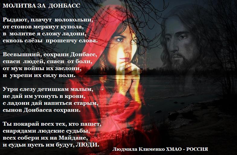 Я буду за тебя молиться слова. Стихи в поддержку Донбасса. Молитва за Донбасс. Православные стихи для души и сердца трогательные. Молитва о мире на Донбассе.