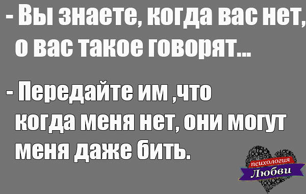 Когда вас нет о вас такое говорят картинки