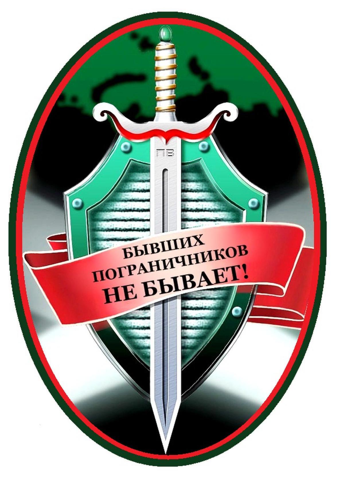 Бывших пограничников, не бывает!