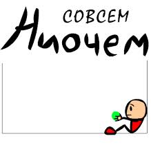 Ни о чём