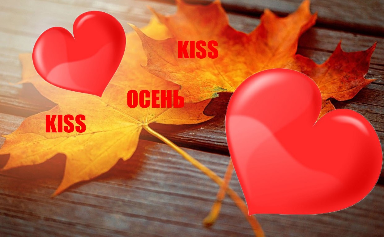 Открытка Осенний Поцелуй