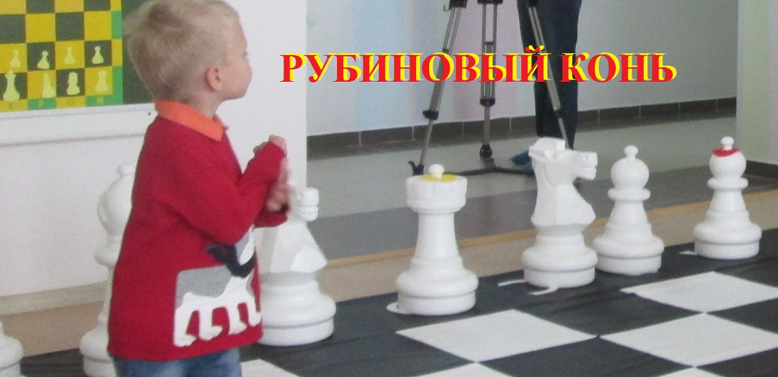 Рубиновый Конь