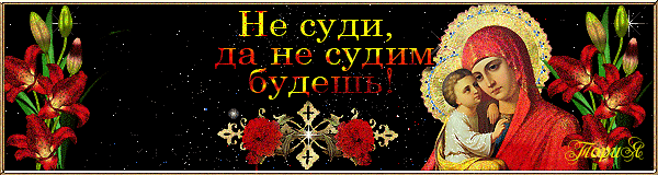 Ложь и фальшь, и пересуды...