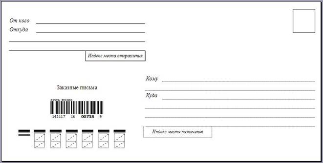 Распечатать конверт почта россии. Макет письма. Макет почтового конверта. Конверт для письма. Почтовый конверт шаблон.