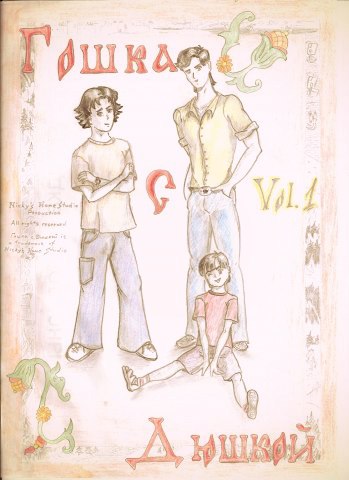 Гошка с Дюшкой, или страшная сказка на ночь