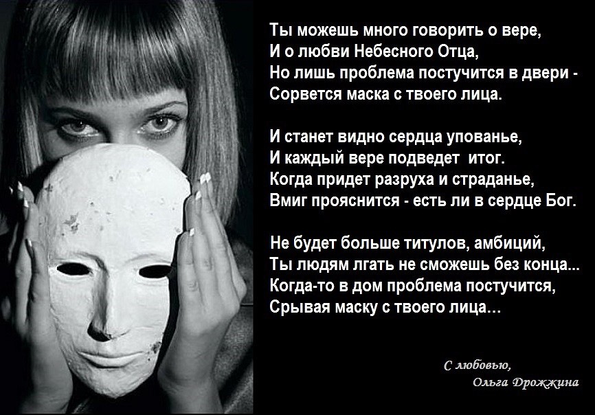 Скрывать истинную правду было. Выражения про маски людей. Цитаты про маски людей. Стихи про лицемеров. Стих про маски.