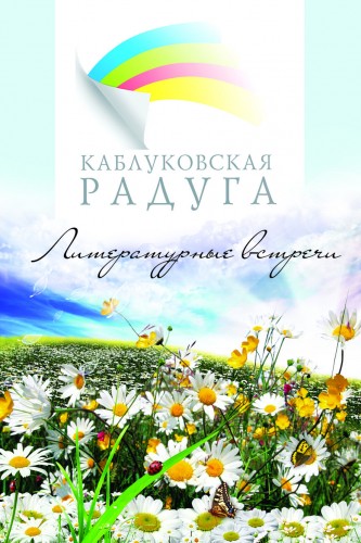 Конкурс поэзии Каблуковская Радуга 2015