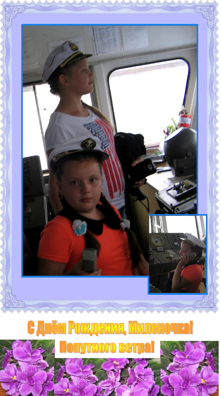 С Днём Рождения, Милена!