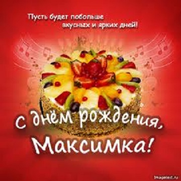 Максимке в День рождения!