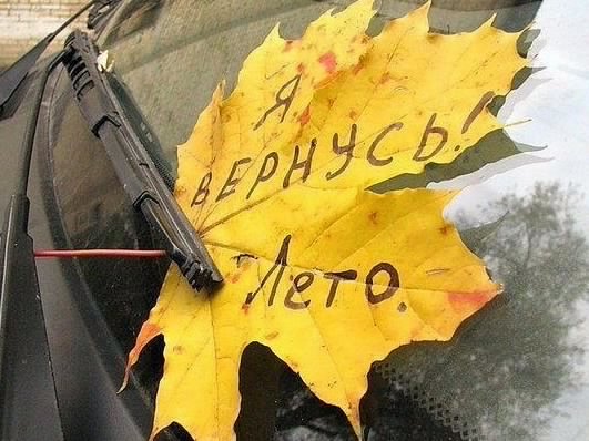 Лето, до свидания!