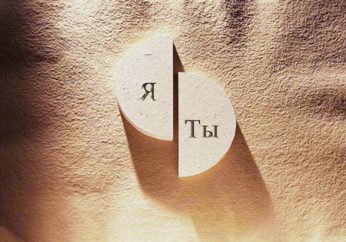 ТЫ и Я