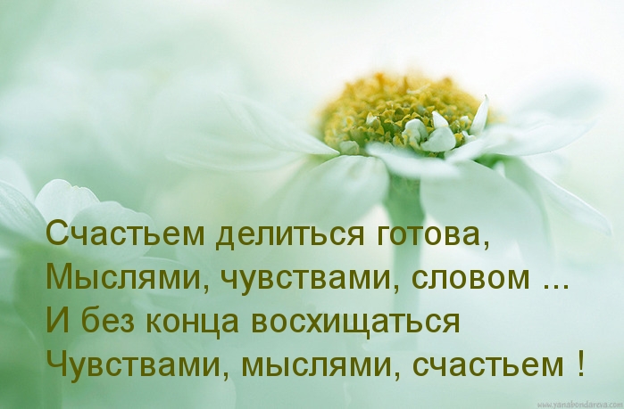 Кто в мыслях готов. Делиться счастьем. Делюсь счастьем картинки. Стихи делитесь счастьем. Делитесь счастьем цитаты.