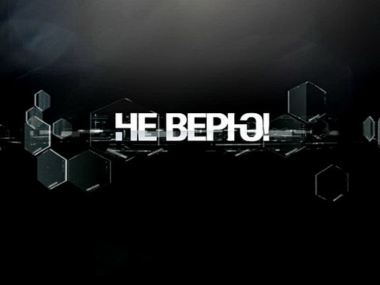 Я не верю