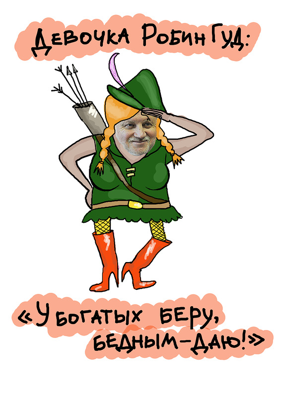 Робин Гуд Мем
