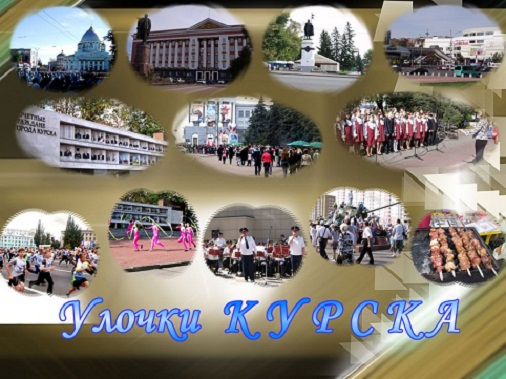 Улочки Курска