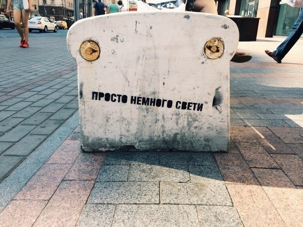 просто немного свети...