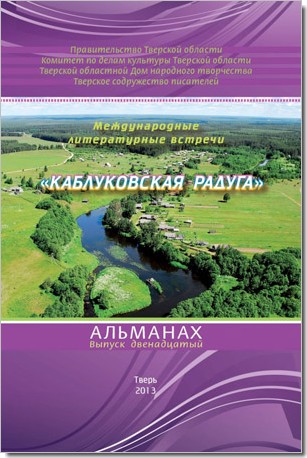 Альманах Каблуковская Радуга