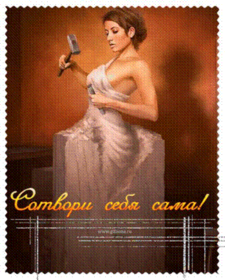 Я сотворю себя сама