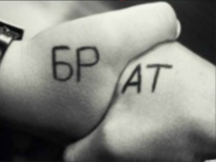 БРАТ...