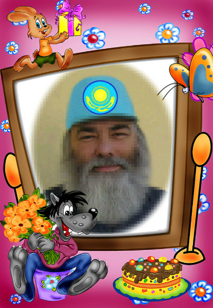 С днём рождения, милый друг!