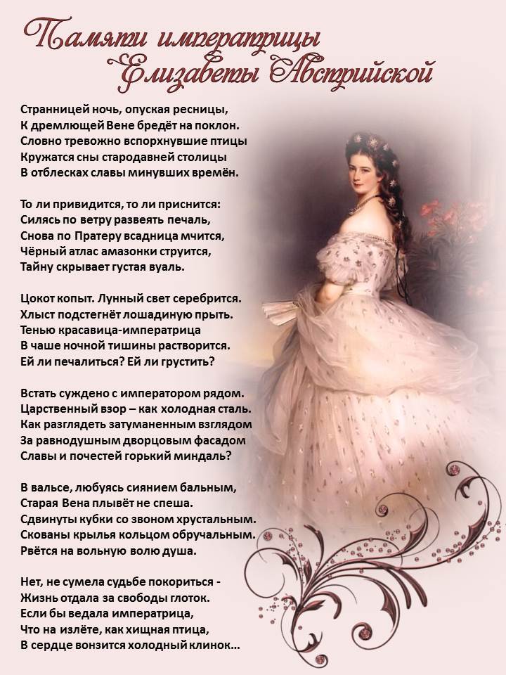 Памяти императрицы Елизаветы Австрийской