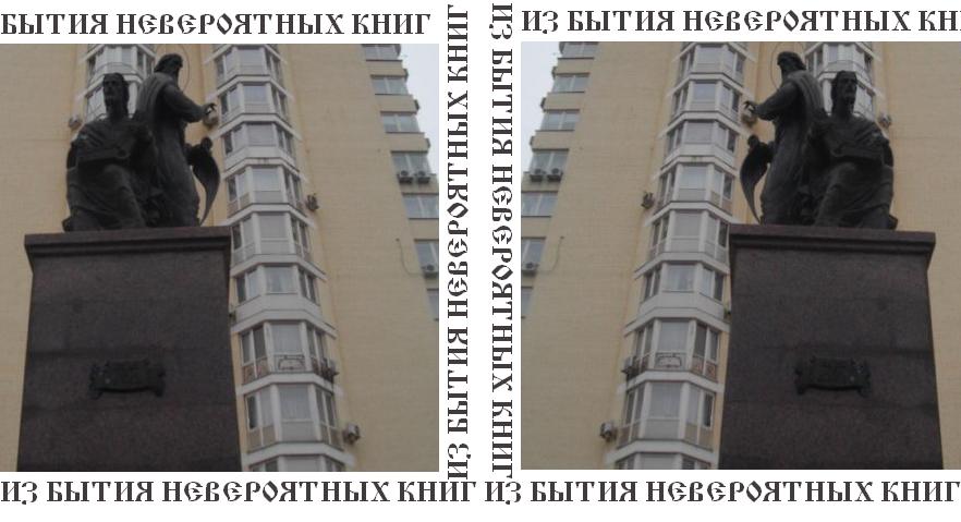 Из бытия невероятных книг